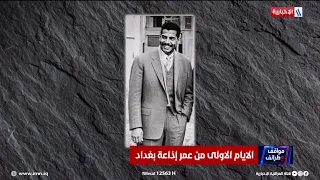 ابراهيم الزبيدي يتحدث عن اسباب ابتعاد الناس عن صداقة صدام وخيرالله منذ ايامهم الاولى