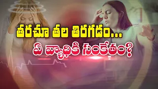 తరచూ తల తిరగడం... ఏ వ్యాధికి సంకేతం? | Frequent Dizziness—A Sign of Which Disease?| Sukhibhava