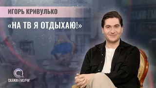 Режиссер театра и телевидения | Игорь Кривулько | Скажинемолчи
