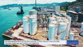 ΚΛΙΜΑΚΩΝΟΝΤΑΙ ΟΙ ΕΝΤΑΣΕΙΣ ΣΤΗΝ ΜΕΣΗ ΑΝΑΤΟΛΗ - ΠΑΝΩ ΑΠΟ 88 ΔΟΛΑΡΙΑ ΤΟ BRENT