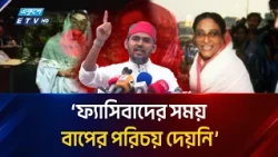 ফ্যা'সি'বা'দের সময় পরিচয় দেয়নি, এখন সব জায়গায় বাপের পরিচয়ে বসে গেছে: আসিফ মাহমুদ | Asif Mahmud | ETV