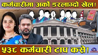 निजामती कर्मचारीमा भागाभाग ! सचिव–नासु–खरदारसम्मै गाएव ! अनिवार्य अवकास तरङले तहल्का !