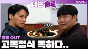 "짬뽕은 안 되세요?❌" 너무하다..야박한 고독정식?ㅣ나는솔로 SOLO EP.240ㅣSBS PLUSㅣ(수) 밤 10시 30분
