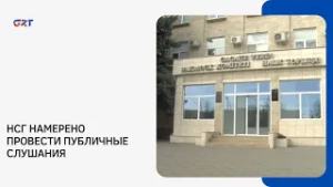 НСГ НАМЕРЕНО ПРОВЕСТИ ПУБЛИЧНЫЕ СЛУШАНИЯ