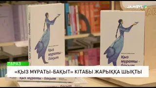 «Қыз мұраты-бақыт» кітабы жарыққа шықты