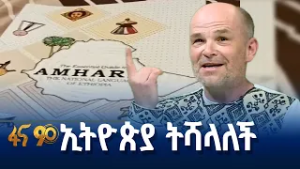 በአማርኛ ቋንቋ ፍቅር የወደቀው ቤልጂማዊ