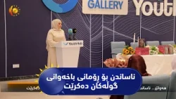 هەولێر..  ناساندن بۆ ڕۆمانی باخەوانی گوڵەکان لە نوسینی بوشرا مۆفەق دەکرێت