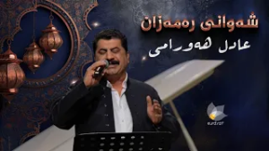 شەوانی رەمەزان _ بە میوانداریی هونەرمەند، عادل هەرامی