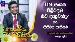 TIN අංකය පිළිබඳව ඔබ දැනුවත්ද? සහ නීතිමය පැතිකඩ | Adaraneeya Jeewithaya | 21 - 10- 2026