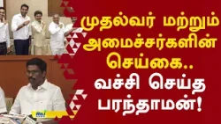 முதல்வர் மற்றும் அமைச்சர்களின் செய்கை.. வச்சி செய்த பரந்தாமன்!  #paranthaman #dmk #cmvijay #tvk