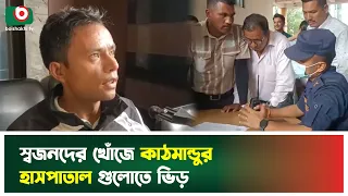 স্বজনদের খোঁজে কাঠমান্ডুর হাসপাতালগুলোতে ভিড় | Nepal | Flash Flood | Boishakhi TV News