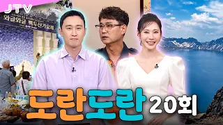 [도란도란] 20회 - 마카롱 소식ㅣ와글와글 백두산 가요제ㅣ전북소방본부 구조팀 노상묵 소방경ㅣ문화로 도란도란