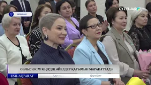 Облыс әкімі өңірдің әйелдер қауымын марапаттады