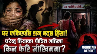 घर फर्किएपछि झन् बढ्छ हिंसा! घरेलु हिंसाका पीडित महिला किन फेरि जोखिममा?  News Report