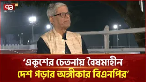 একুশের চেতনায় বৈষম্যহীন দেশ গড়ার অঙ্গীকার বিএনপির: মির্জা ফখরুল | Mirza Fakhrul | Ekattor TV