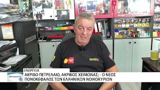 Μπαράζ ανατιμήσεων στα καύσιμα - Έσπασε το ψυχολογικό όριο των 2 ευρώ