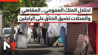 احتلال الملك العمومي .. ظاهرة تتفاقم مع رواج النشاط التجاري والترفيهي في فصل الصيف