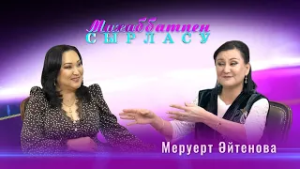 “Махаббатпен сырласу” бағдарламасының қонағы - Меруерт Айтенова