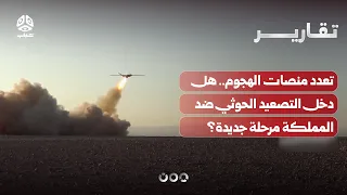 Multiple Attack Platforms: Has the Houthi Escalation Against the Kingdom Entered a New Phase?