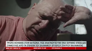 Χρήσιμες συμβουλές από τον Ε.Ε.Σ. για την αντιμετώπιση θερμικών επεισοδίων