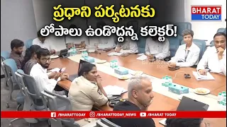 భోగాపురం: ప్రధాని పర్యటనకు కౌంట్‌డౌన్ ప్రారంభం--కలెక్టర్ ఇచ్చిన కీలక ఆదేశాలు !Bharat Today