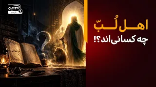 اهل لُبّ و معرفت چه کسانی هستند؟ |  بررسی خطبه امیرالمومنین علیه السلام