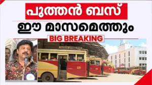 ആനവണ്ടി ഇനി റിച്ച് ഡാ...; KSRTC-യിൽ വരുന്നു ബിസിനസ് ക്ലാസ് ബസ് |  KSRTC | Business Class Bus