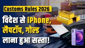 Baggage Rules 2026: विदेश से iPhone, Laptop और Gold लाना हुआ सस्ता | New Custom Rules