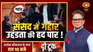 Do Took : संसद में गद्दार उद्दंडता की हद पार ! | Rahul Gandhi | Ravneet Bittu | BJP Vs Congress