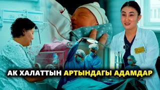 Ак халаттын артындагы адамдар // Атайын чыгарылыш