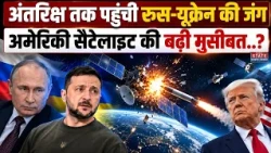 Russia Ukraine Space War: अंतरिक्ष तक पहुंची रूस-यूक्रेन की जंग, America Satellite की बढ़ी मुसीबत..?