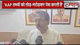 दिल्ली में कथित भ्रष्टाचार को लेकर AAP के आरोपों पर BJP ने किया पलटवार