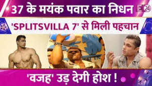 'Splitsvilla 7' फेम Mayank Pawar का निधन, 37 में फिटनेस चैंपियन ने ली अंतिम सांस, सदमे में फैंस
