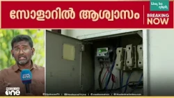 സോളാറിൽ ആശ്വാസം; നെറ്റ് മീറ്ററിൽ പ്രതിസന്ധിയിലായത് അരലക്ഷത്തോളം പേർ