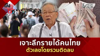 เจาะลึกรายได้คนไทย ตัวเลขโดยรวมติดลบ (22 ก.ค. 69) | ฟังหูไว้หู