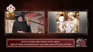 نيافة الأنبا مرقس: البابا شنوده علمني حب الوطن وادافع عن الحق بشجاعة | في النور