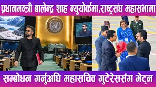 राष्ट्रसंघ महासभामा सम्बोधन गर्नुअघि महासचिव गुटेरेससँग भेट्न | News Report |