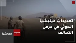 السعودية تتوعد ميليشيا الحوثي بعواقب بعد "الاعتداءات المتكررة" على مطارات المملكة