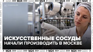 В Москве начали производить сосудистые протезы, рассчитанные на всю жизнь
