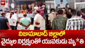 నిజామాబాద్ జిల్లాలో వైద్యుల నిర్లక్ష్యం తో యువకుడు మృతి |  Nizamabad Hospital Incident | 99TV