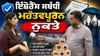ਬੀਮੇ ਨਾਲ ਸਬੰਧਤ ਮਹੱਤਵਪੂਰਨ ਨੁਕਤੇ