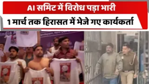 AI समिट में विरोध पड़ा भारी, 1 मार्च तक हिरासत में भेजे गए कार्यकर्ता
