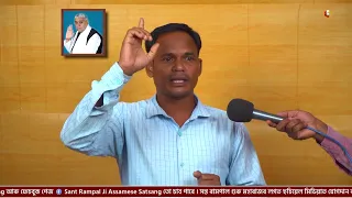 জগতগুৰু তত্ত্বদৰ্শী সন্ত ৰামপাল মহাৰাজৰ মংগল সৎসঙ্গ প্ৰবচন || EP 479 || 23/07/2026