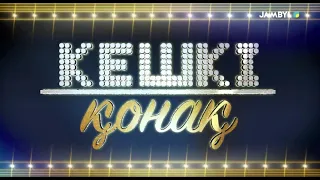 «Кешкі қонақ» | Ержігіт Асанхан