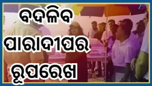 Paradeep News: ବଦଳିବ ପାରାଦ୍ୱୀପର ଚିତ୍ର...ମୁଖ୍ୟ ଶାସନ ସଚିବ ଅନୁ ଗର୍ଗଙ୍କ ଦୁଇଦିନିଆ ପାରାଦୀପ ଗସ୍ତ । Odisha