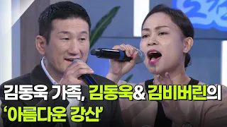 김동욱 가족, 김동욱&김비버린의 ‘아름다운 강산’ ♬ [아침마당] | KBS 260923 방송