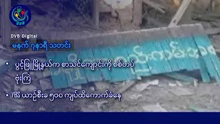 DVB Digital မနက် ၇ နာရီ သတင်း (၁၃ ရက် ဇူလိုင်လ ၂၀၂၆)