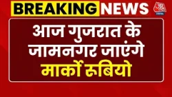 Marco rubio India Visit: आज गुजरात के जामनगर जाएंगे मार्को रूबियो | Top News | Aaj Tak