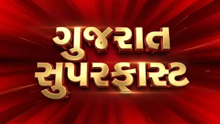Gujarat Samachar | Gujarati News | આજના તાજા સમાચાર | Latest News | Top Headlines | Today News