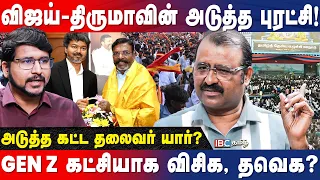 Vijay-யுடன் திருமா! அடுத்து திருமா முதல்வரா? அமைச்சரா? Kubendren Interview | TVK | VCK | Vijay | IBC